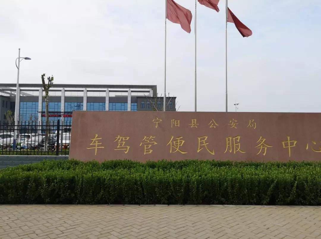 宁阳县车管所 宁阳县车管所